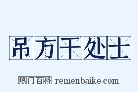 吊方干处士是什么意思的图片